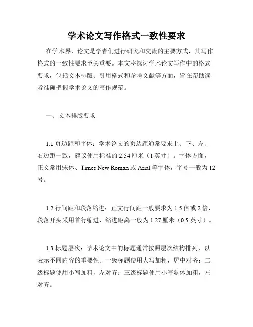 学术论文写作格式一致性要求