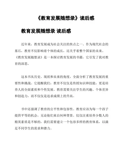 《教育发展随想录》读后感