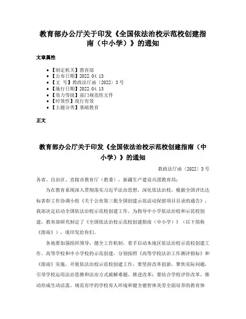教育部办公厅关于印发《全国依法治校示范校创建指南（中小学）》的通知