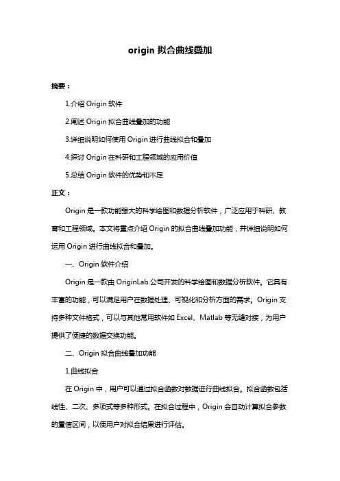 origin拟合曲线叠加