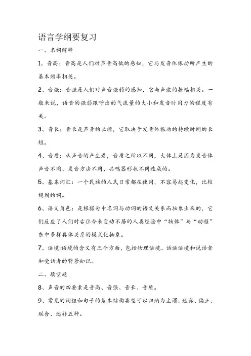 语言学纲要复习笔记
