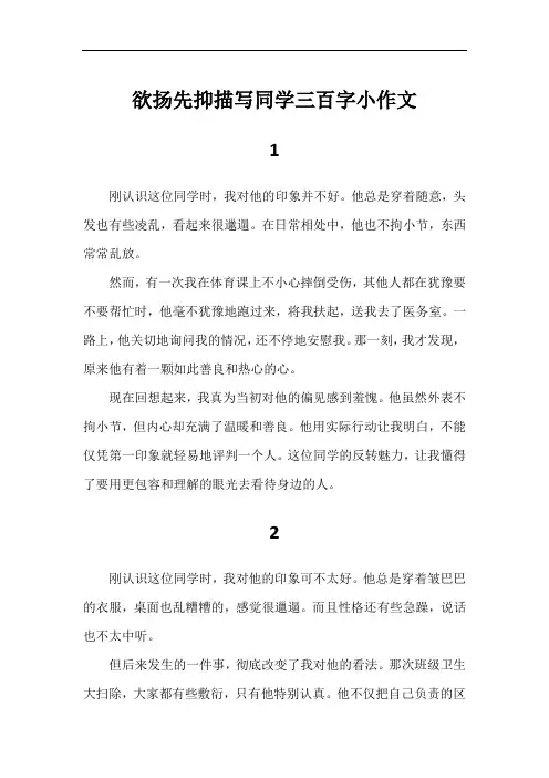 欲扬先抑描写同学三百字小作文