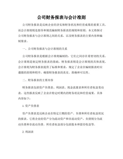 公司财务报表与会计准则