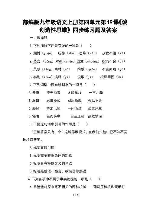 部编版九年级语文上册第五单元第19课《谈创造性思维》同步练习题及答案