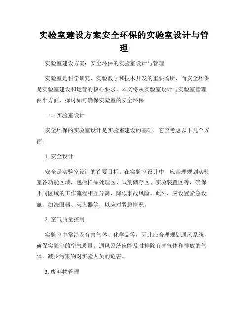实验室建设方案安全环保的实验室设计与管理
