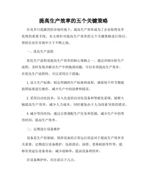 提高生产效率的五个关键策略