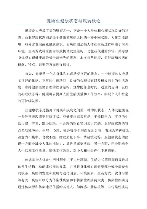 健康亚健康状态与疾病概论