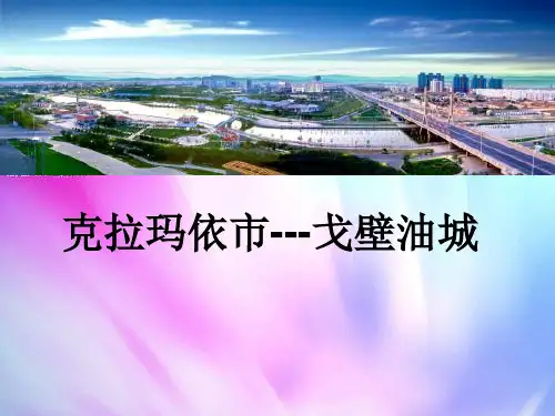 克拉玛依