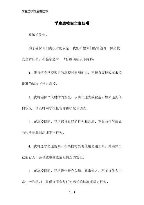 学生离校安全责任书