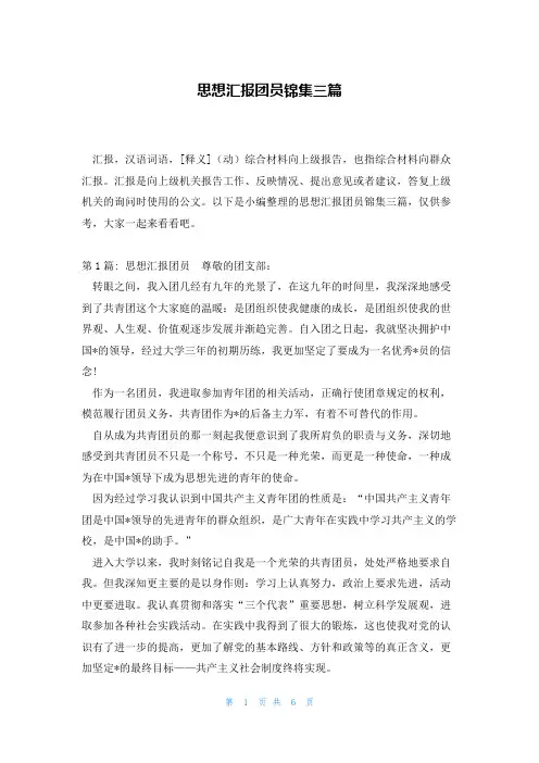 思想汇报团员锦集三篇