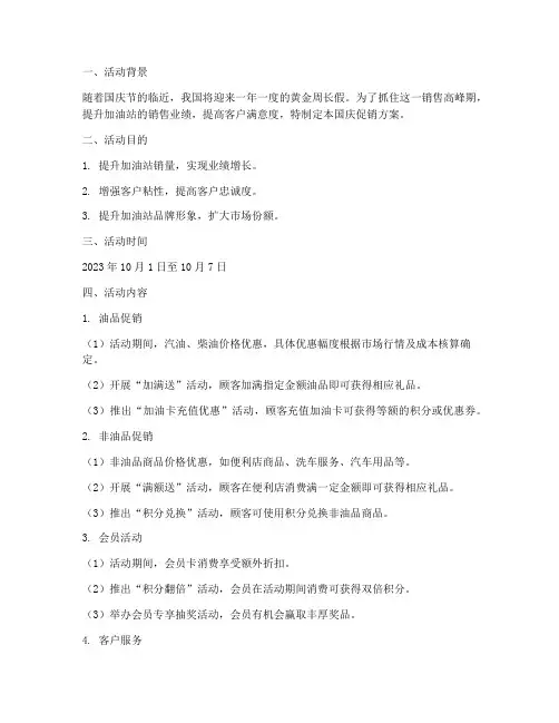 加油站国庆促销方案