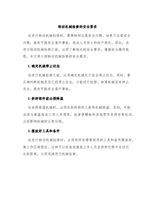 转动机械检修的安全要求