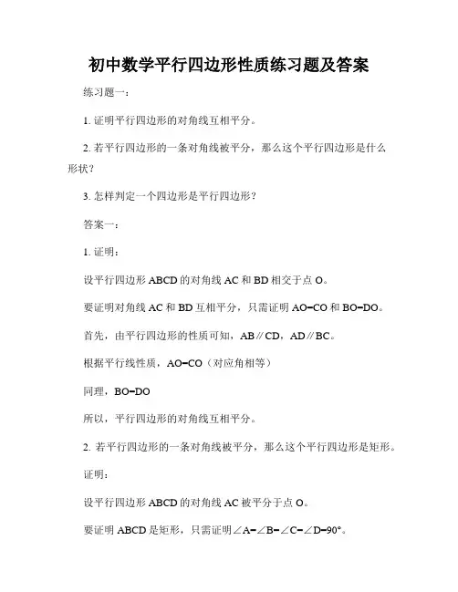 初中数学平行四边形性质练习题及答案