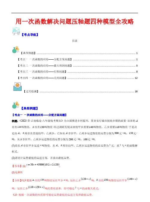 用一次函数解决问题压轴题四种模型全攻略(解析版)