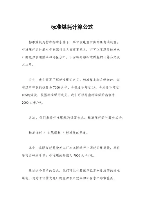 标准煤耗计算公式