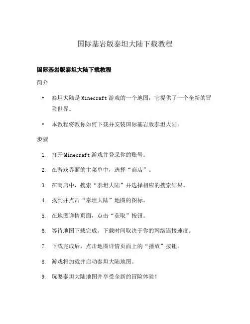 国际基岩版泰坦大陆下载教程