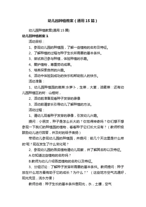 幼儿园种植教案（通用15篇）