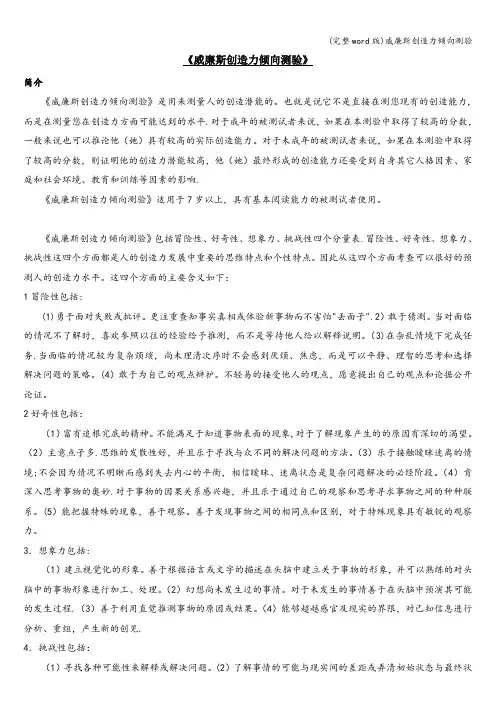 (完整word版)威廉斯创造力倾向测验