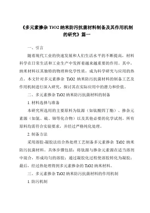 《多元素掺杂TiO2纳米防污抗菌材料制备及其作用机制的研究》范文