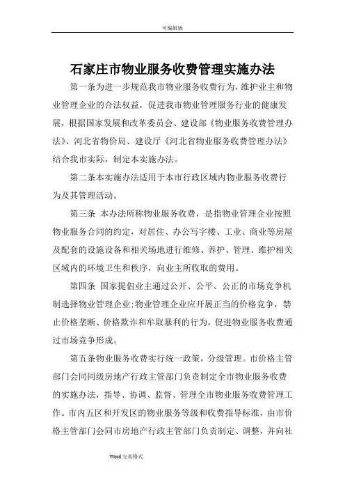 石家庄市物业服务收费管理实施办法(服务内容与收费标准)