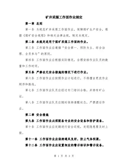 矿井采煤工作面作业规定