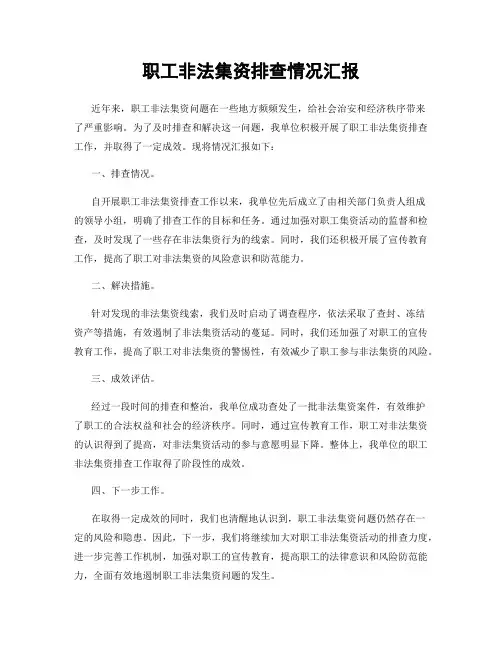 职工非法集资排查情况汇报