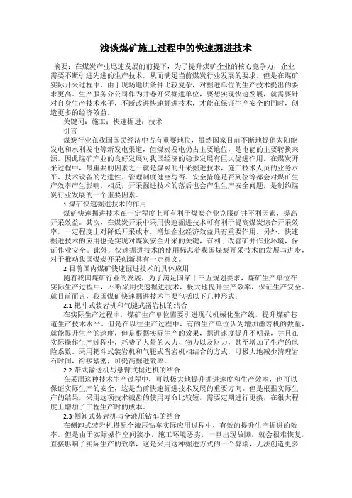 浅谈煤矿施工过程中的快速掘进技术