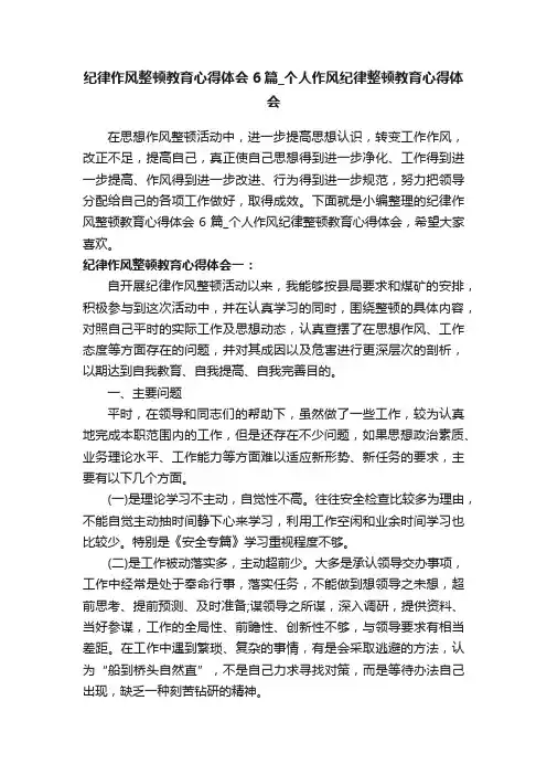 纪律作风整顿教育心得体会6篇_个人作风纪律整顿教育心得体会