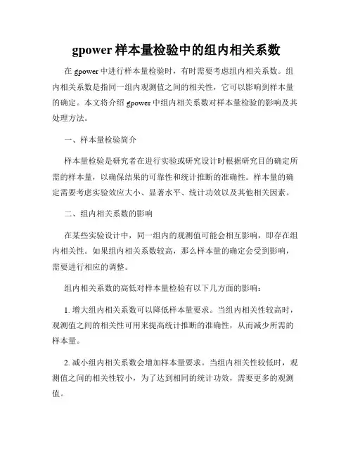 gpower样本量检验中的组内相关系数