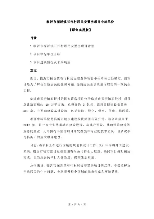 临沂市探沂镇石行村居民安置房项目中标单位