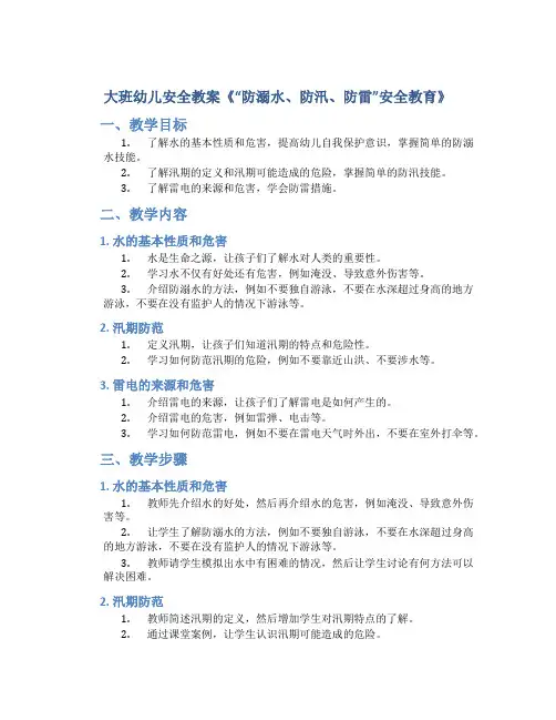 大班幼儿安全教案《“防溺水、防汛、防雷”安全教育》