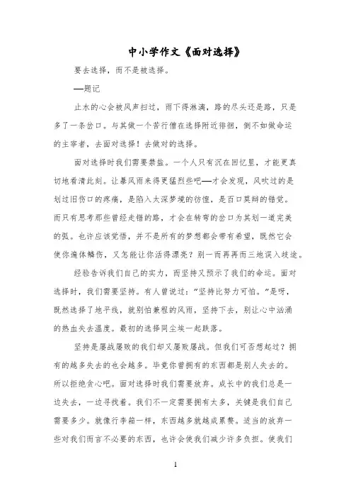 中小学作文《面对选择》