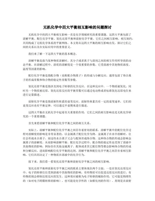 无机化学中四大平衡相互影响的问题探讨