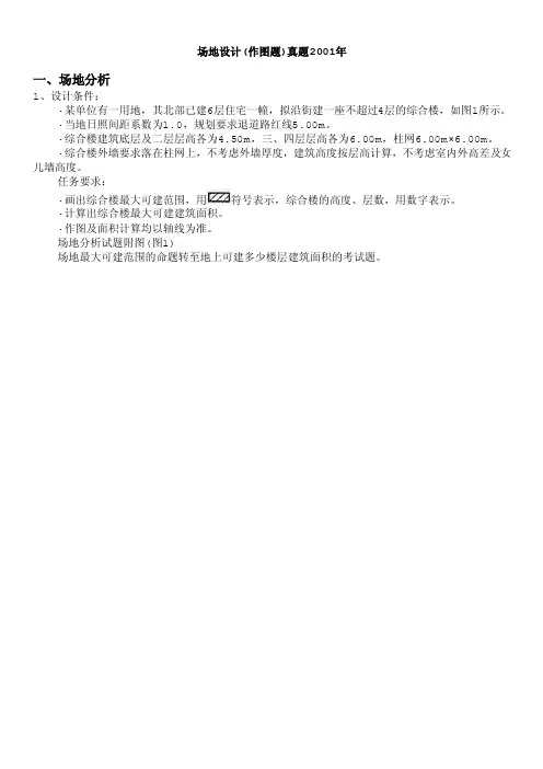 一级注册建筑师-场地设计（作图题）真题2001年