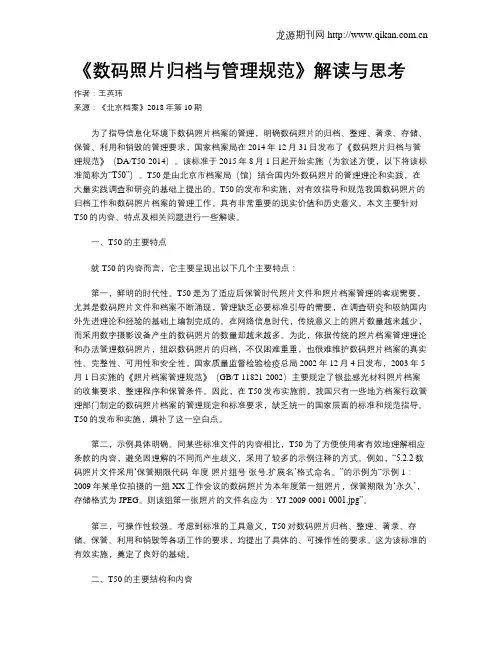 《数码照片归档与管理规范》解读与思考