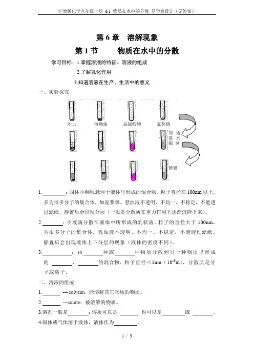 沪教版化学九年级上册 6.1 物质在水中的分散 导学案设计(无答案)