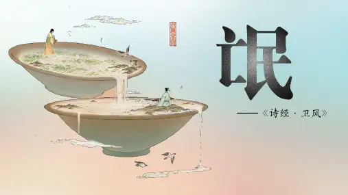 1《氓》课件(共22张PPT)统编版高中语文选择性必修下册