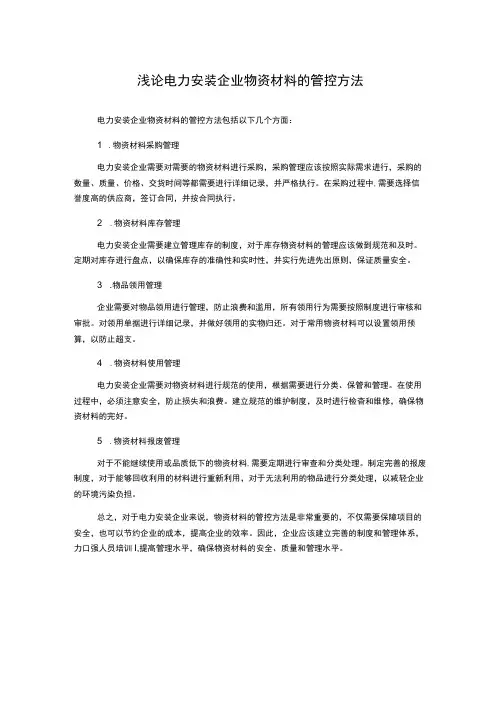 浅论电力安装企业物资材料的管控方法