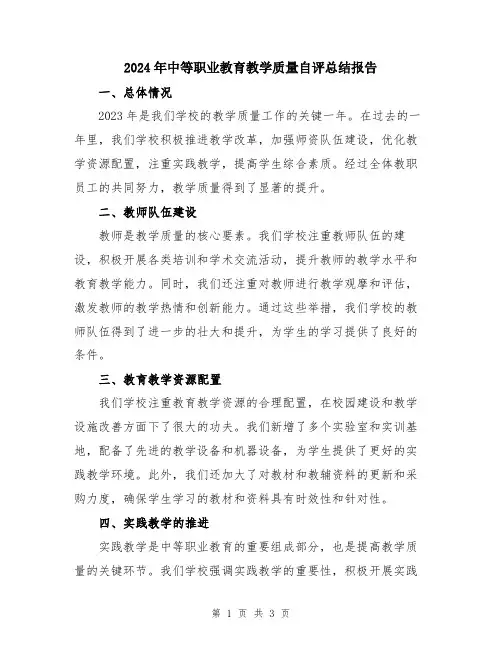 2024年中等职业教育教学质量自评总结报告