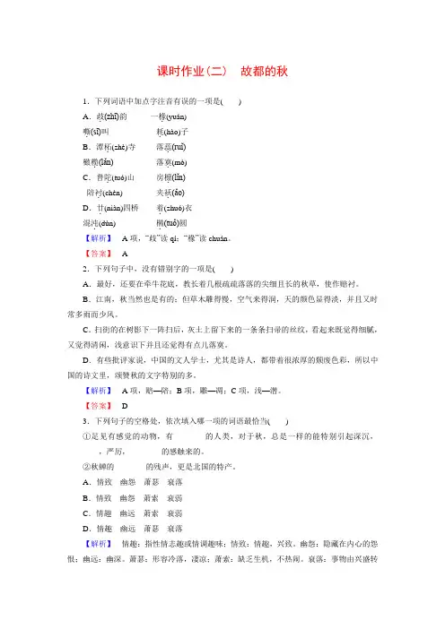 【长江作业】高中语文 第1单元 第2课 故都的秋课时作业 新人教版必修2(含答案)