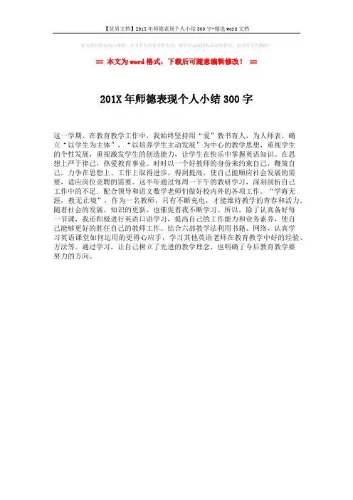 【优质文档】201X年师德表现个人小结300字-精选word文档 (1页)