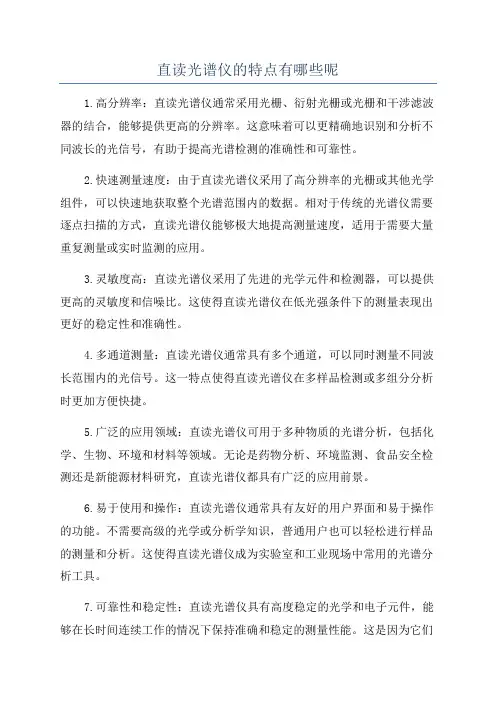 直读光谱仪的特点有哪些呢