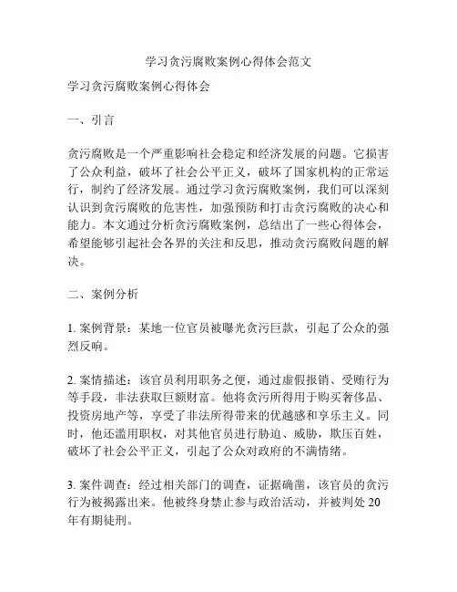 学习贪污腐败案例心得体会范文