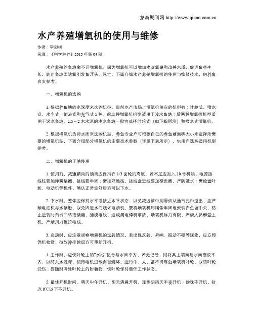 水产养殖增氧机的使用与维修