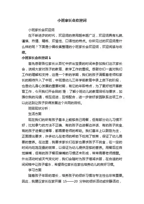 小班家长会欢迎词