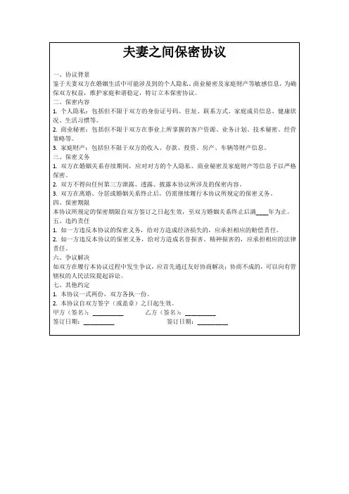 夫妻之间保密协议