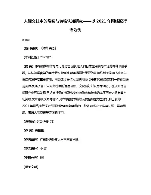人际交往中的隐喻与转喻认知研究——以2021年网络流行语为例
