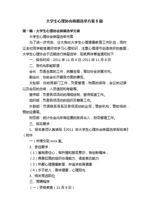 大学生心理协会换届选举方案5篇
