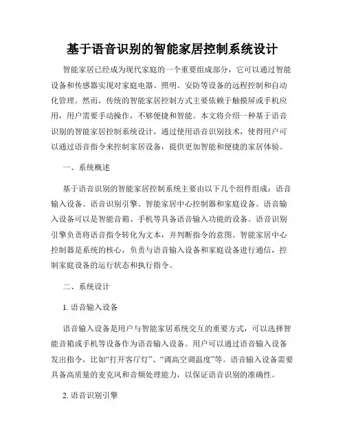基于语音识别的智能家居控制系统设计