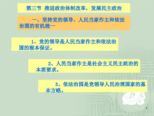 推进政治体制改革,发展民主政治PPT课件